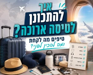 מדריך איך להתכונן לטיסה ארוכה ומה לקחת